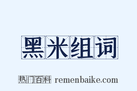 黑米组词是什么意思的图片